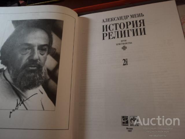Александр Мень Истоки Религии Купить Книгу
