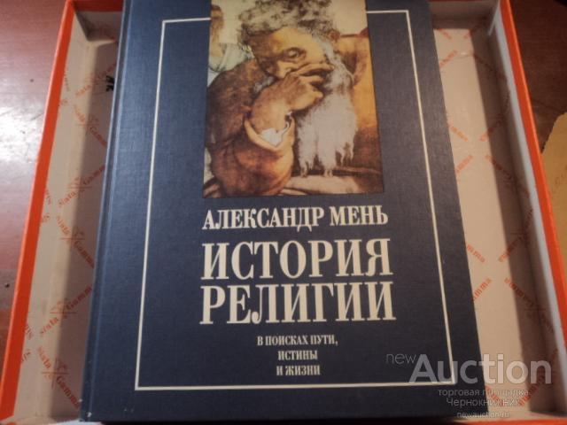 Александр Мень Истоки Религии Купить Книгу