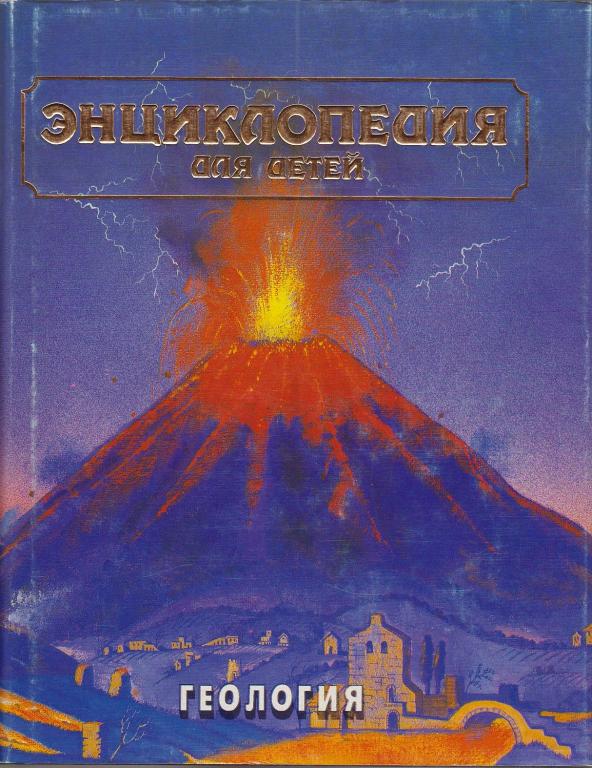 Энциклопедия для детей Аванта+ Геология Том-4