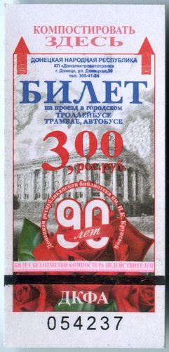 Талон Донецк 2016 - 1,50 грн. Трамвай, Троллейбус, Автобус #13