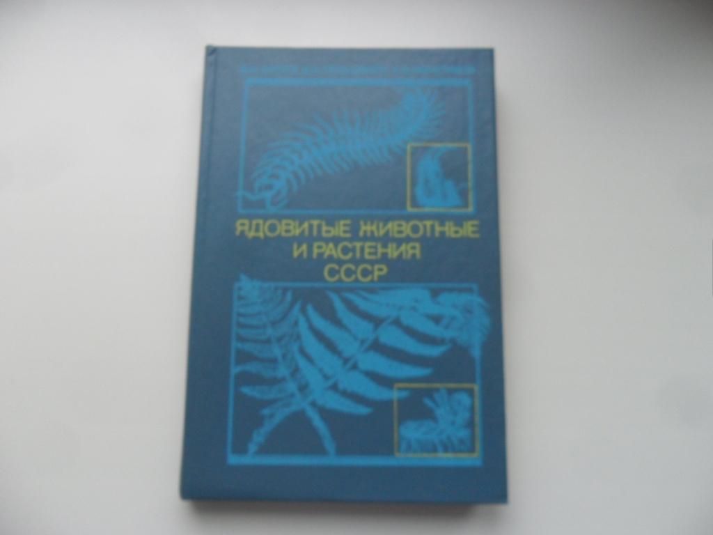 Купить Книгу Ядовитые Животные И Растения Ссср