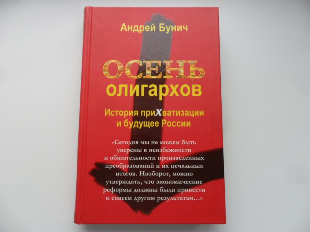 Бунич Андрей. Осень олигархов: История прихватизации и будущее России.