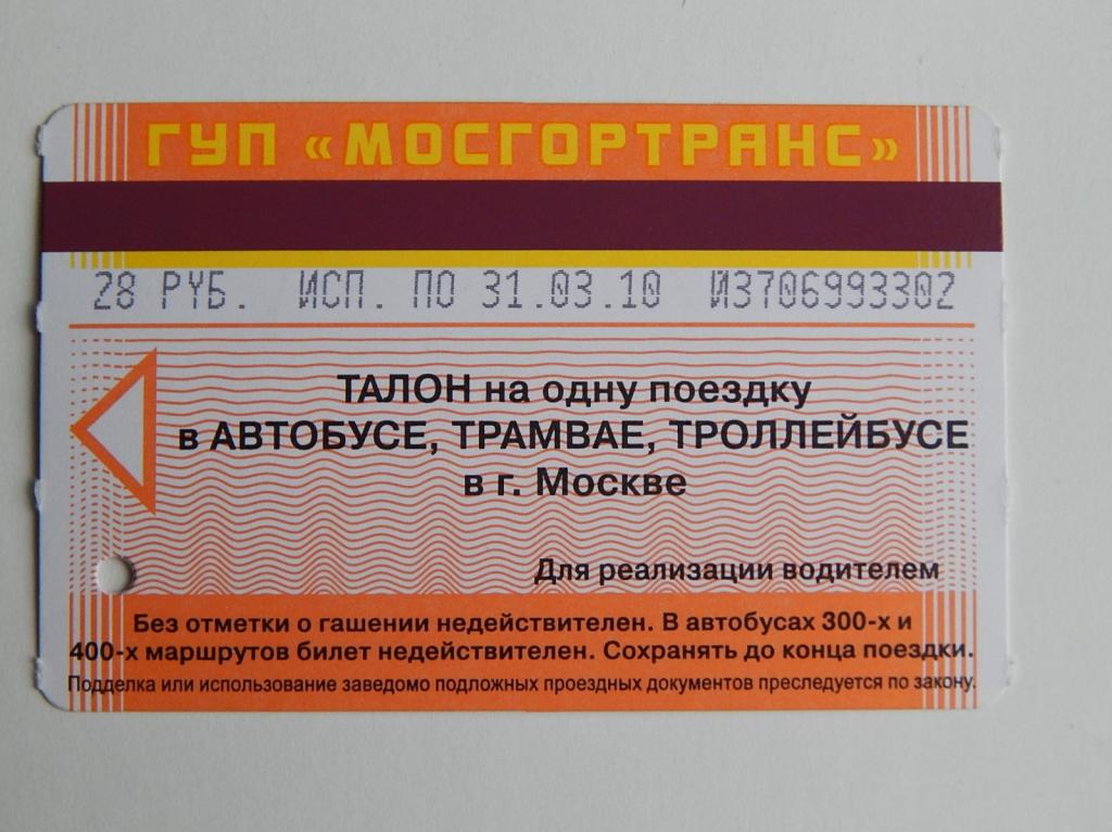 ПРОЕЗДНОЙ БИЛЕТ ТАТ 28 РУБ.  2010 МОСКВА