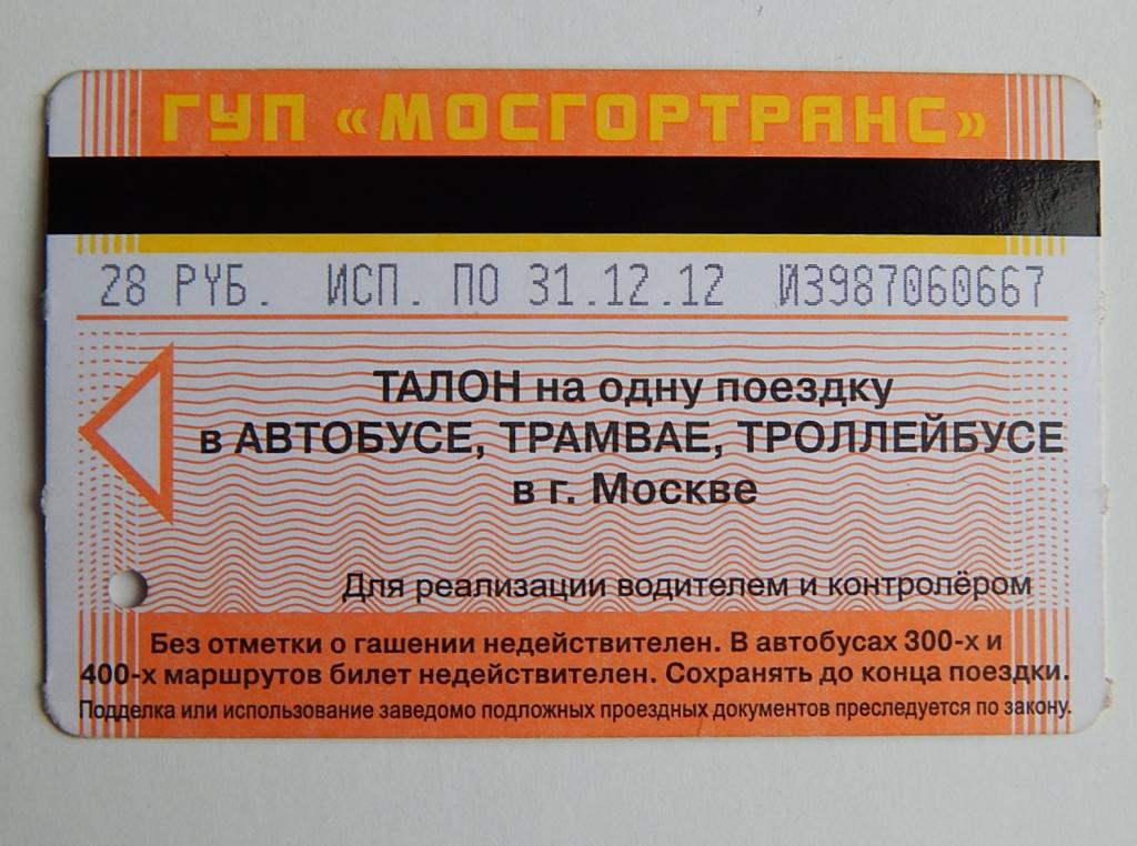 ПРОЕЗДНОЙ БИЛЕТ ТАТ 28 РУБ.  2012 МОСКВА