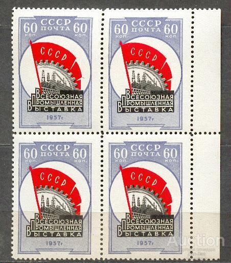 СССР раз 1958 СК 2021 ** кварт поле Промышленная выставка  см. описание
