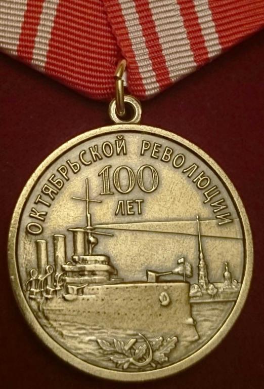 100 ЛЕТ ОКТЯБРЬСКОЙ РЕВОЛЮЦИИ С УДОСТОВЕРЕНИЕМ