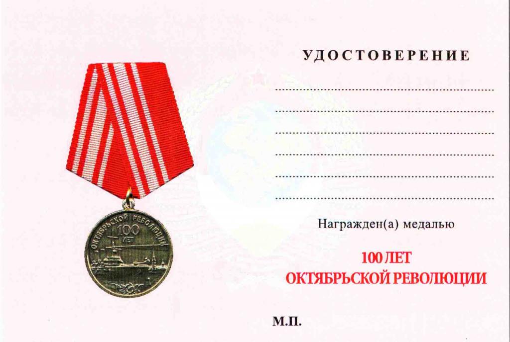 Медаль 100 лет октябрьской революции 1917-2017 кто изображен. 100 октябрьской революции медаль фамилия исторического деятеля. 100 летие октябрьской революции. Медаль октябрьская революция. 100 октябрьской революции медаль фамилия исторического деятеля.