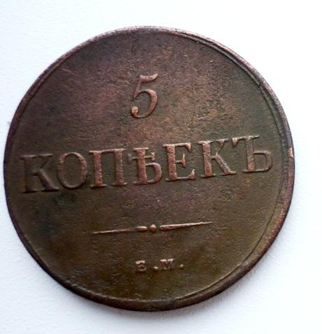 5 Копеек 1835 года ЕМ-ФХ.