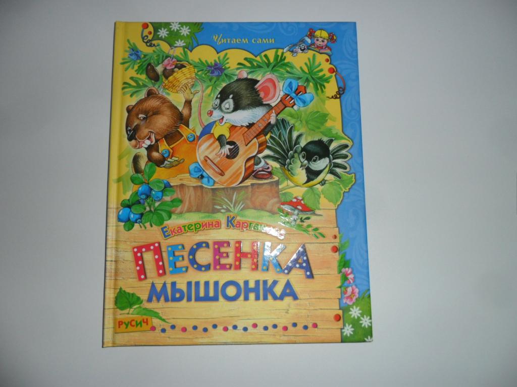 Песенка мышонка. Карганова Екатерина. "Читаем сами".