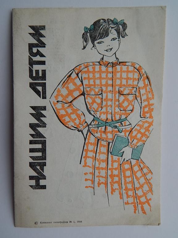 Нашим детям Мода с чертежами.Выкройки.Киев 1988