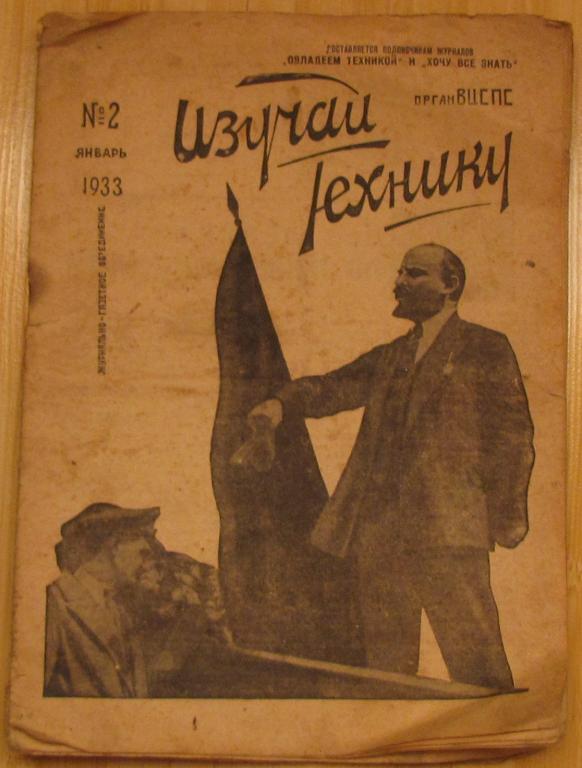 Журнал Изучай технику, №2 январь 1933, РЕДКИЙ