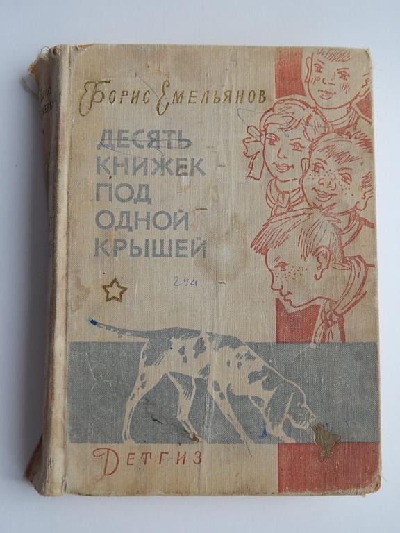 Десять книжек под одной крышей.Б.Емельянов