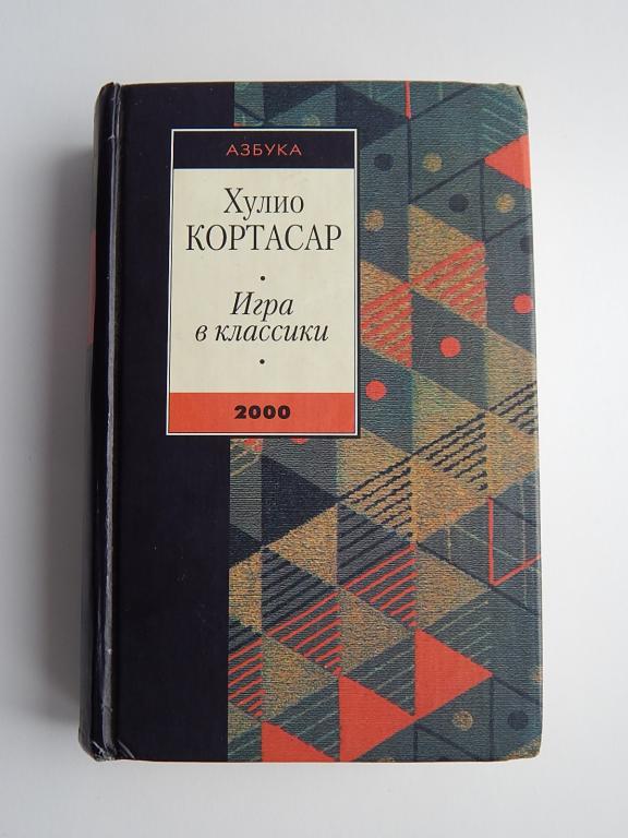 Игра в классики Хулио Кортасара. Игра в классики Хулио Кортасар книга. Хулио Кортасар Азбука классика. Кортасар Азбука классики