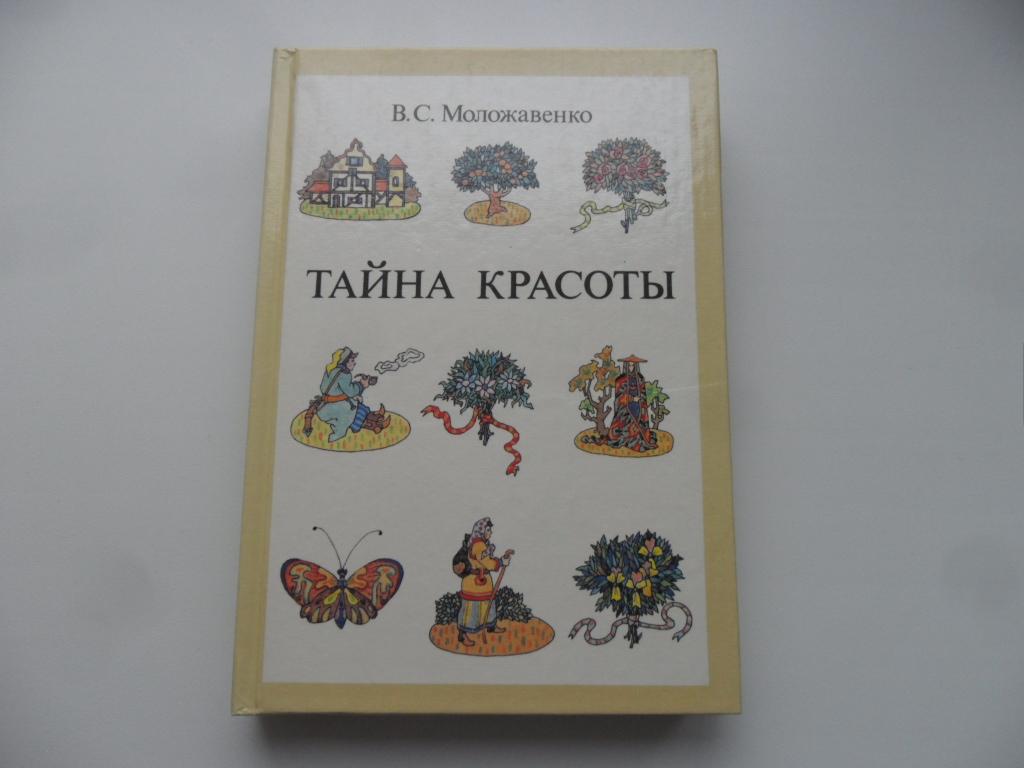 Моложавенко В. С. Тайна красоты: Книга о цветах.