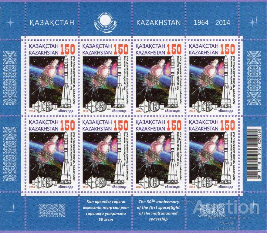 2015 (2014). Казахстан 50 лет полета "Восход" . Космос