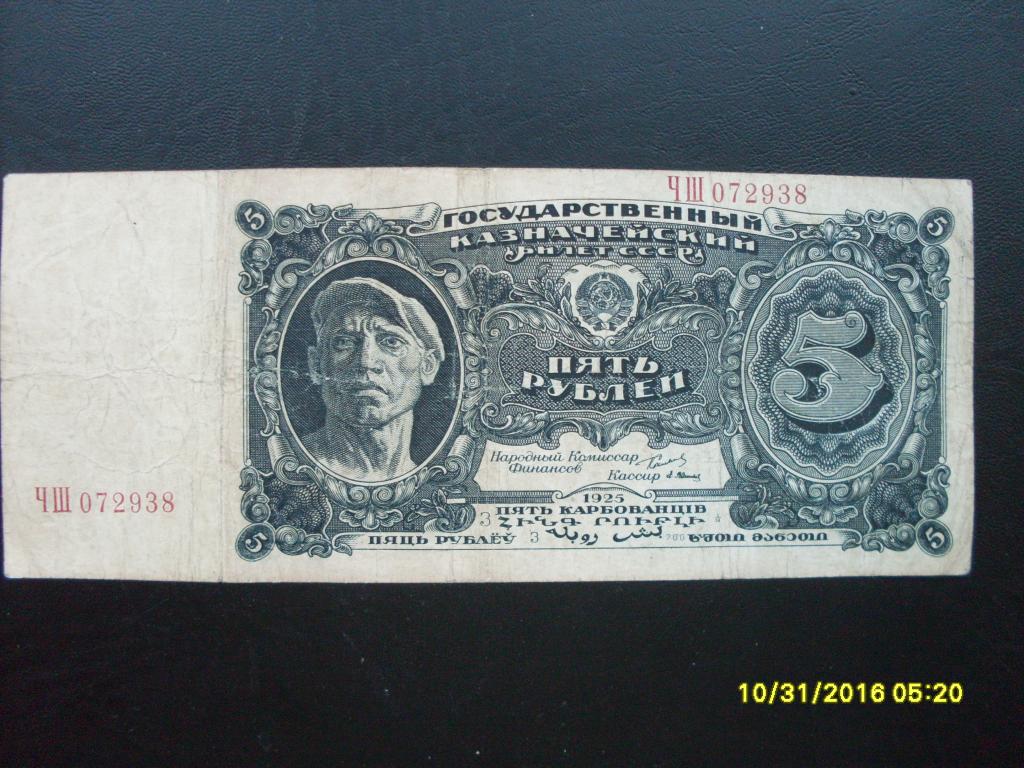 5 рублей  1925 г. ЧШ 072938