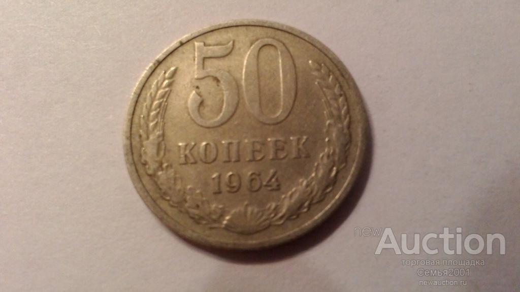 50 Копеек 1964 Года Цена