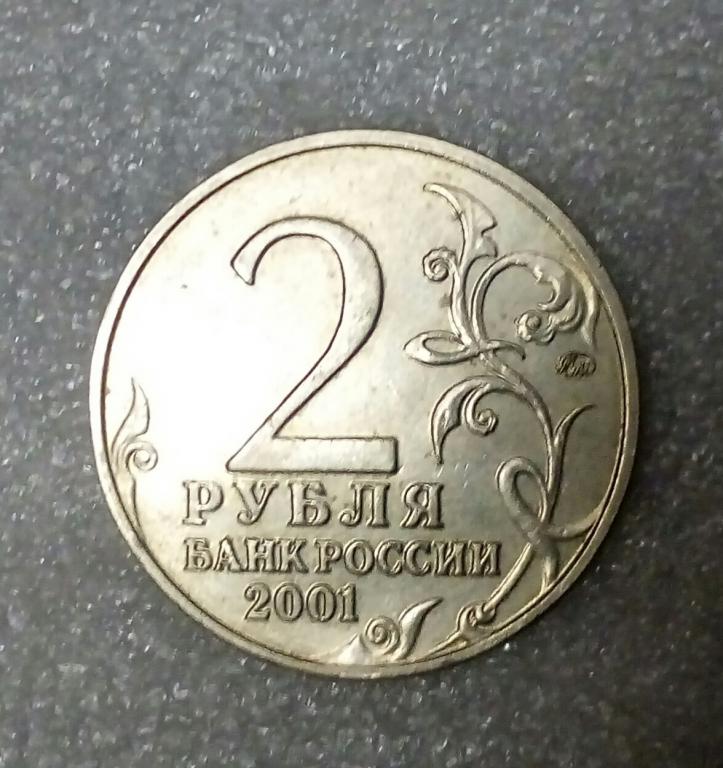2 рубль россии. 2 Рубля 2000 Москва. 2 Рубля 2001г ММД. Монета 2 рубля 2000 «Москва». Сколько стоит 2 рубля 2000.