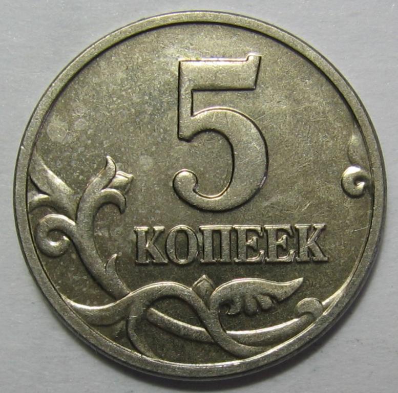 Российские 5 копеек. 5 Копеек. 5 Копеек 2002. 25 Копеек 2002.