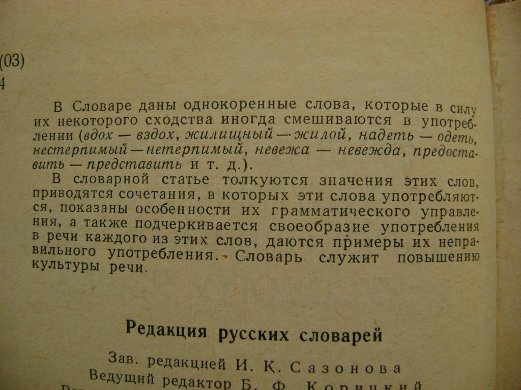 Трудные случаи употребления однокоренных слов русского  языка.Словарь-справочник. 1969 г. — покупайте на Auction.ru по выгодной  цене. Лот из Оренбургская область, Северное. Продавец Pavmel. Лот  52473430684438