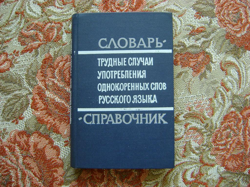 Трудные случаи употребления однокоренных слов русского  языка.Словарь-справочник. 1969 г. — покупайте на Auction.ru по выгодной  цене. Лот из Оренбургская область, Северное. Продавец Pavmel. Лот  52473430684438