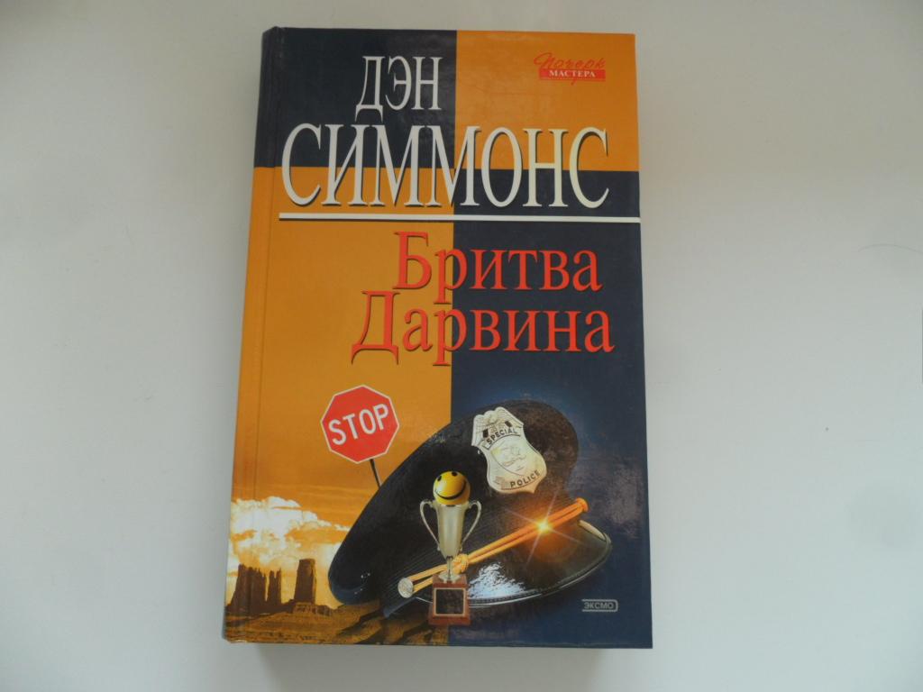 Бритва Дарвина. Симмонс Дэн. "Почерк мастера".