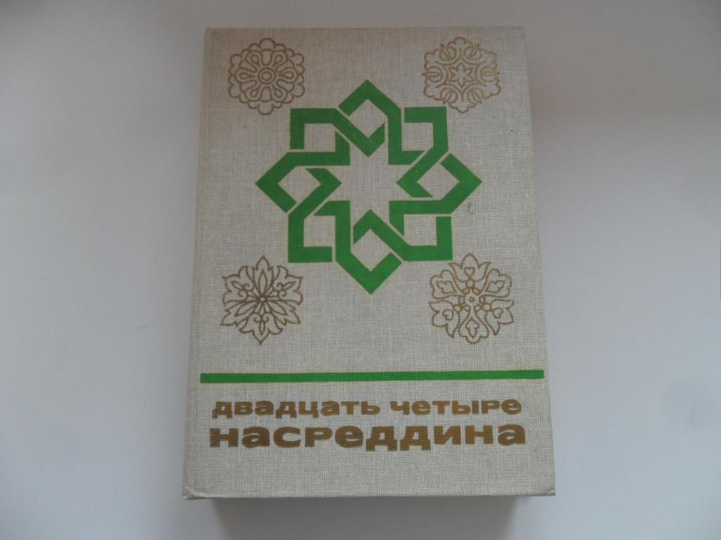 Двадцать четыре Насреддина. " Сказки и мифы народов Востока ".