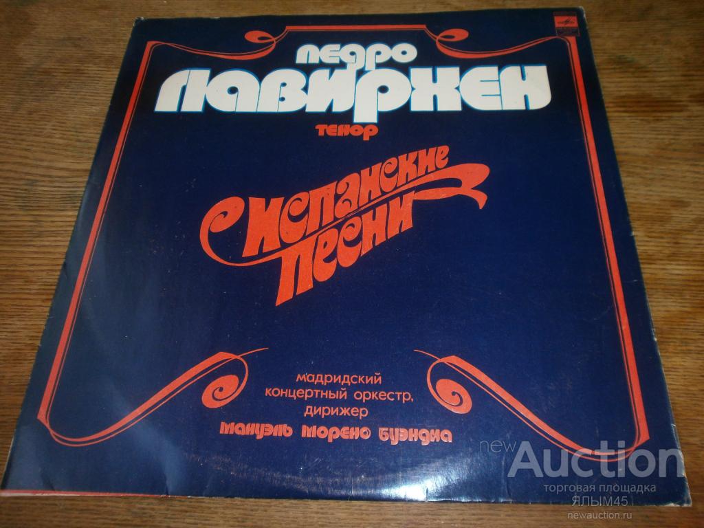 Педро ЛАВИРХЕН (тенор)Испанские песни.1977 год.Пластинки.NM!