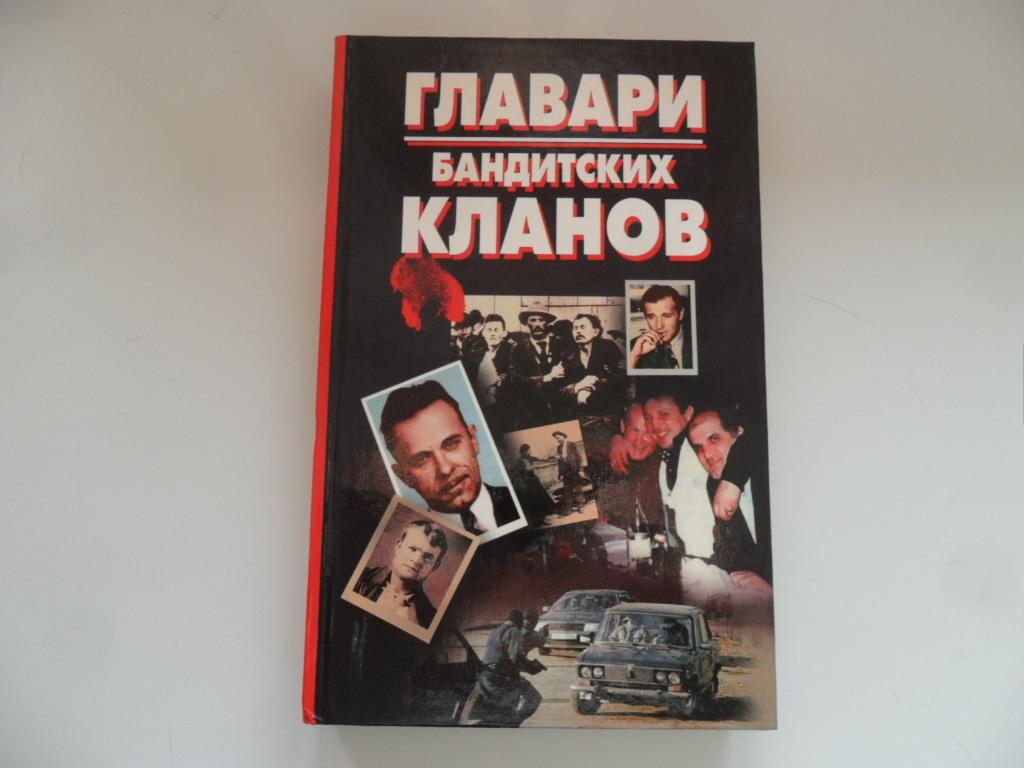 Главари бандитских кланов.
