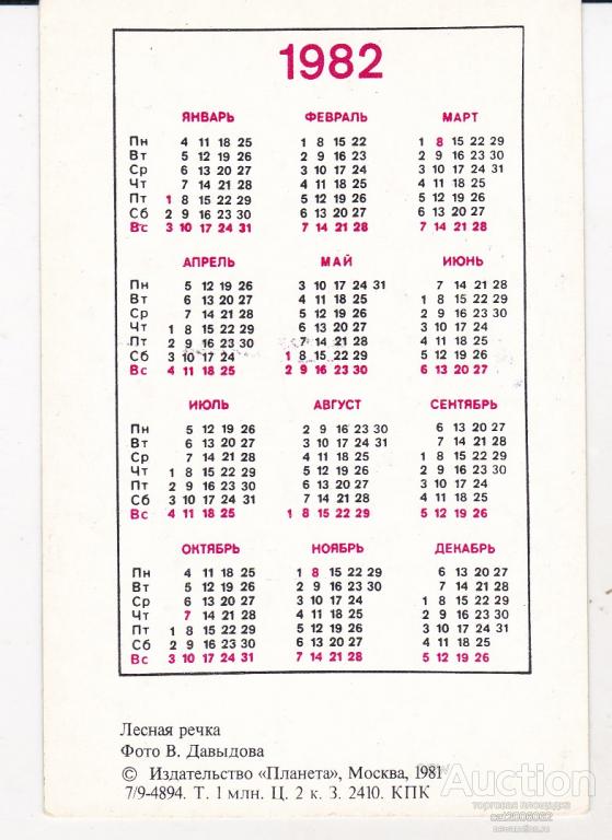 Календарь 1982 года. Календарик 1982. Декабрь 1982 года календарь. 1982 Год календарик.