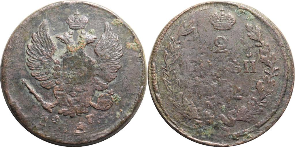 2 копейки 1822 ЕМ ФГ. 0929