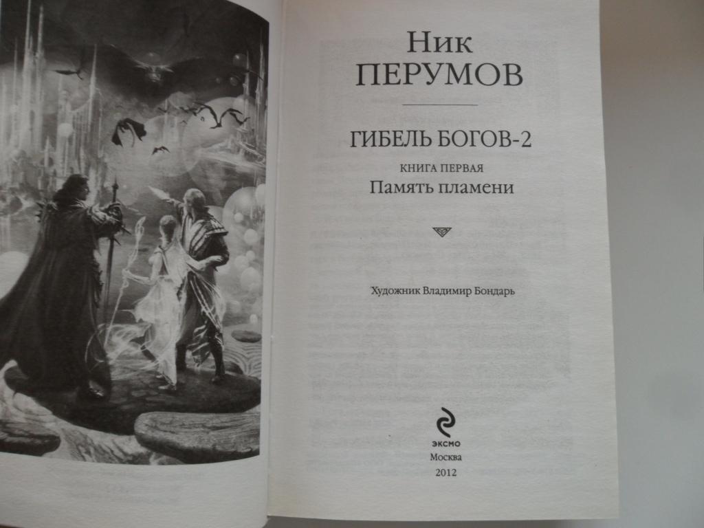 Ник перумов книги по порядку читать