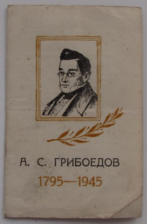 Пригласительный билет, 150-летие со дня рождения А.С.Грибоедова, Казань, 1945