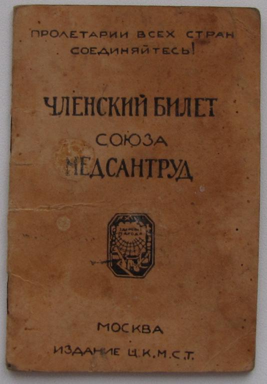 Членский билет союза МЕДСАНТРУД 1929