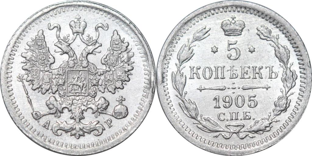 5 копеек 1905 СПБ АР. 0953