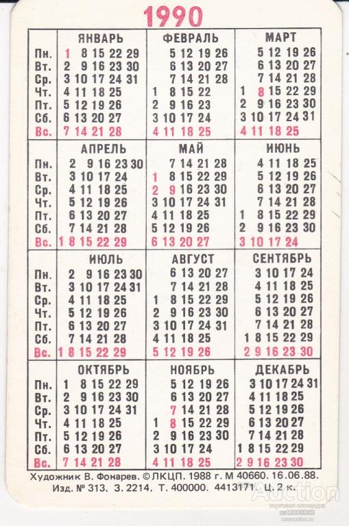 Календарь 1990 года