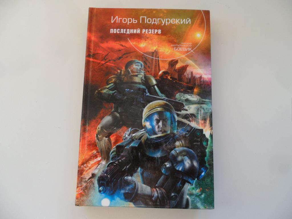 Подгурский Игорь. Последний резерв. " Русский фантастический боевик ".