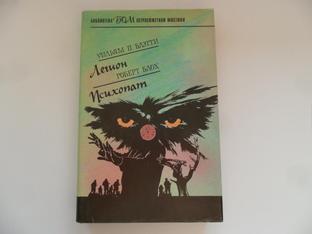 Блэтти Уильям П.; Блох Роберт. Легион. Психопат.
