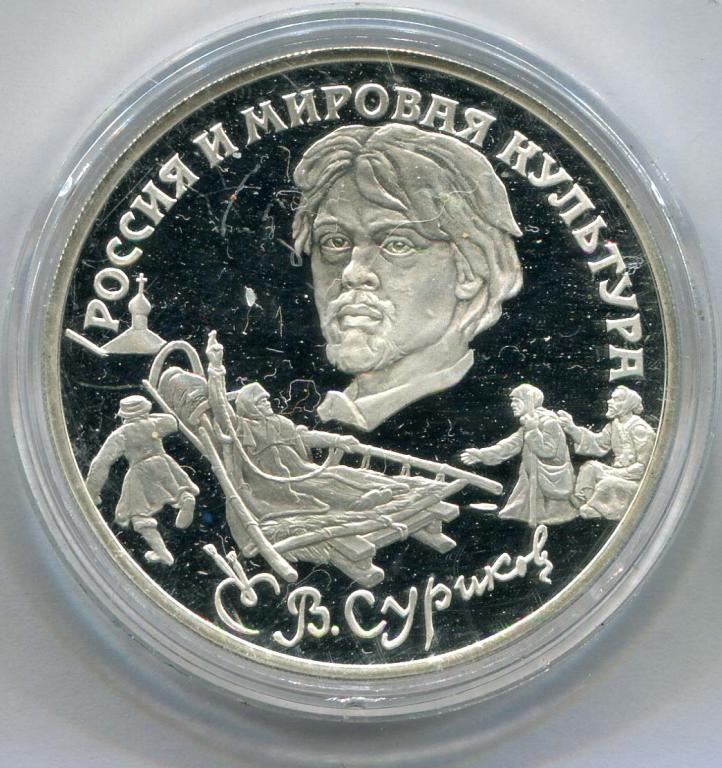 3 рубля 1994 Россия и мировая культура Суриков художник