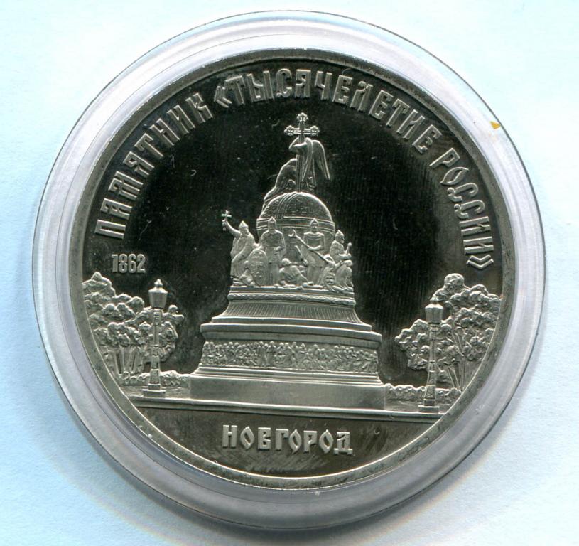 5 рублей 1988 Новгород памятник Тысячелетие России ПРУФ