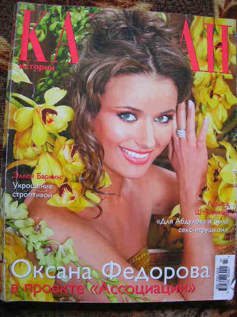 журнал "Караван историй" - март 2006 (Оксана Федорова)