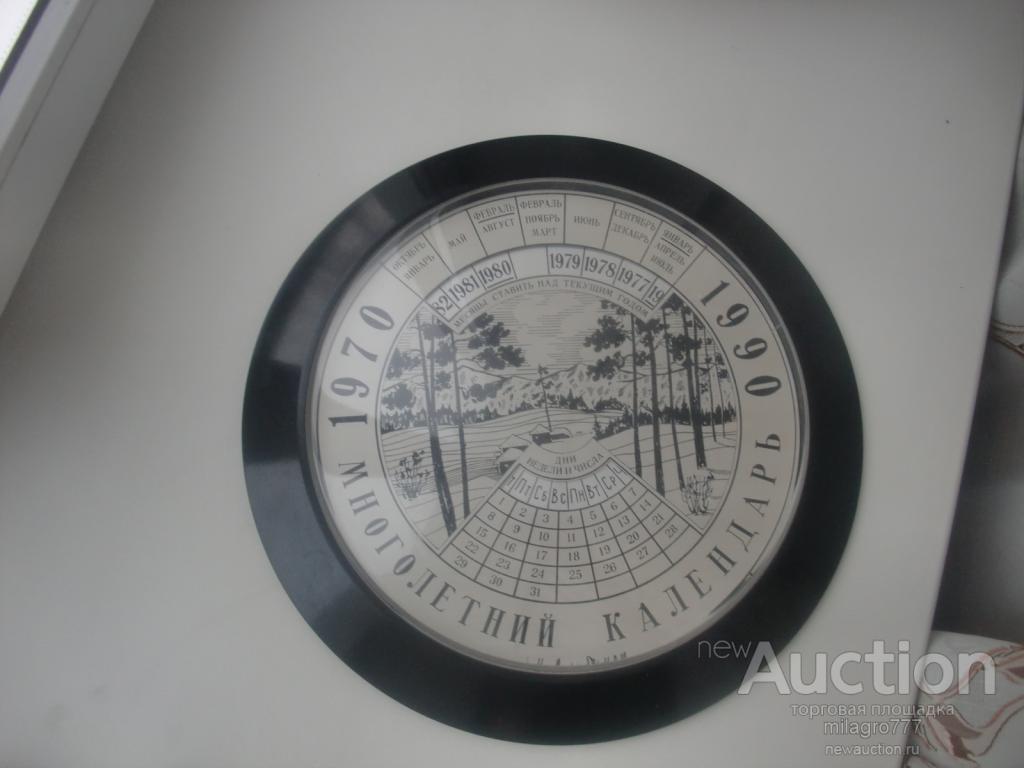 Многолетний календарь.СССР.Карболит.Диам. 35.5 см.