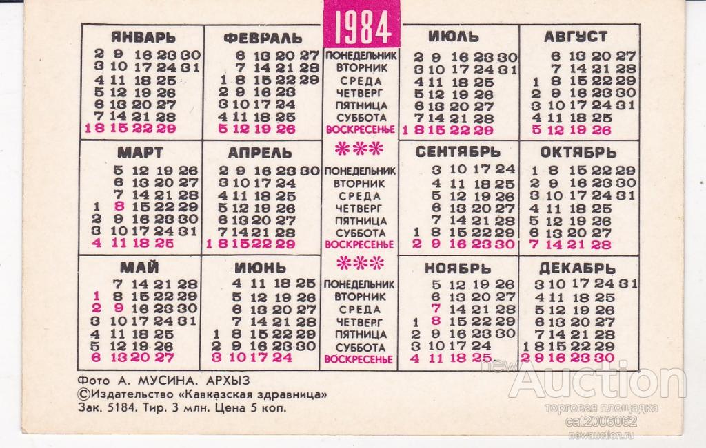 Какой день недели будет следующий. Календарь 1984 года. Календарь 1984 по месяцам. Производственный календарь 1984 года. Календарь 1984 года по месяцам.