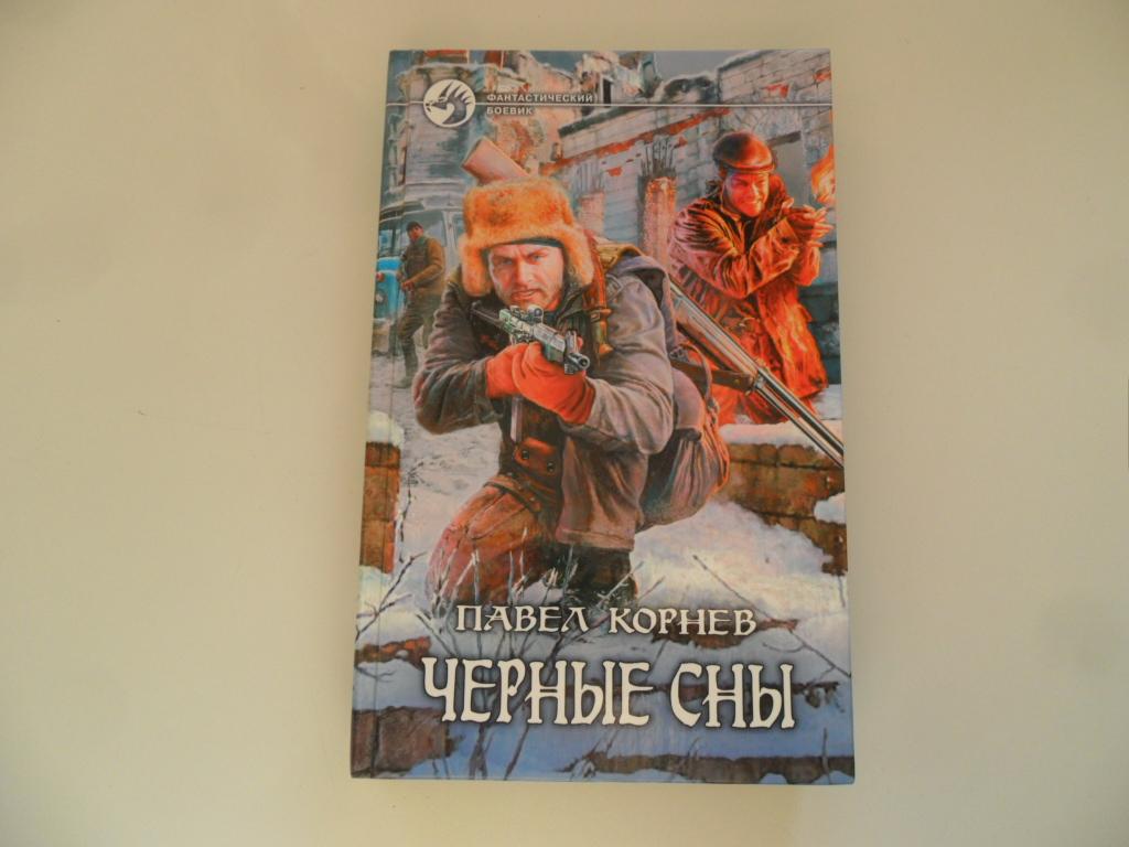 Корнев Павел. Черные сны. " Фантастический боевик ".