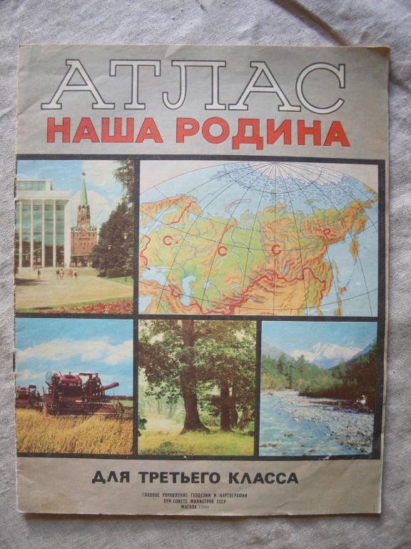 АТЛАС Наша Родина для 3-го класса 1989
