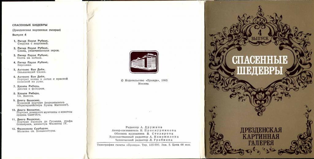 1 комплект Спасенные шедевры вып 4 Дрезден 12 откр 1985 изд Правда