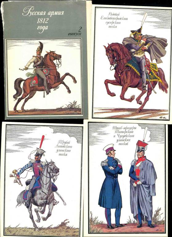 1 комплект Русская армия 1812 года вып 2 32 откр 1988
