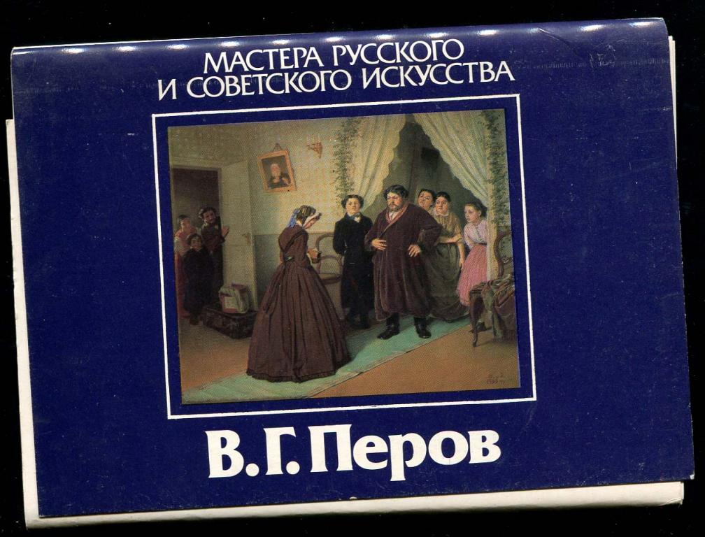 1 комплект живопись Перов 16 откр 1989