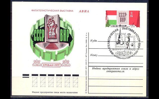 ПКсОМ СГ СССР 1977 Сл 47 Филвыставка 032/400