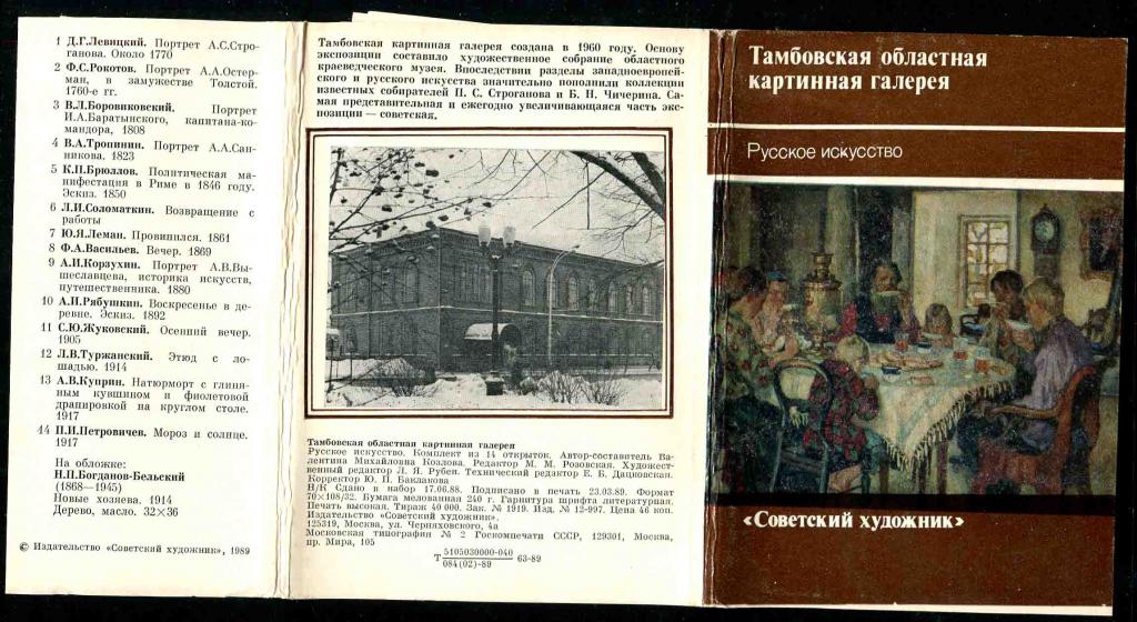 1 комплект живопись Тамбов Русское искусство 14 откр 1989 изд СХ 1